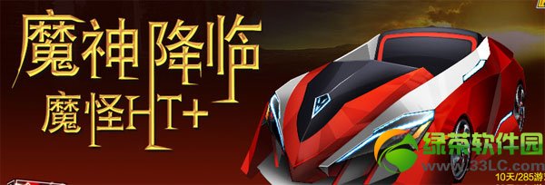 跑跑卡丁车魔怪ht+多少钱 魔怪ht+如何