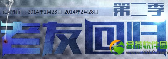 生化战场老友回归第二季活动网址 领老友回归礼包