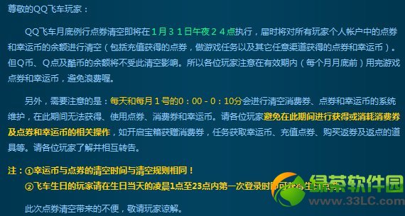 qq飞车点券/幸运币1月末清空公告