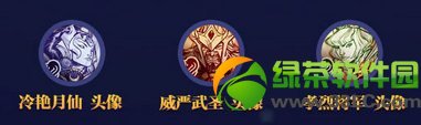 lol冷艳月仙/威严武圣/孝烈将军头像如何得 外观图欣赏