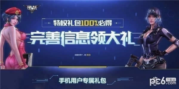 逆战完善信息领大礼活动地址 逆战完善信息领大礼抽奖活动网址