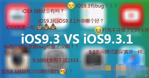 iOS9.3iOS9.3.1һãƻرiOS9.2.1ϵͳ֤