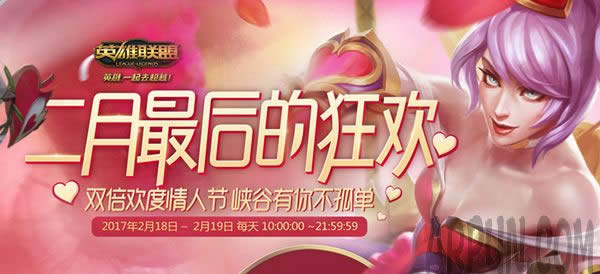 LOL2月最后的狂欢 18日-19日双倍经验金币打开