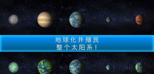 行星改造攻略 行星改造如何玩