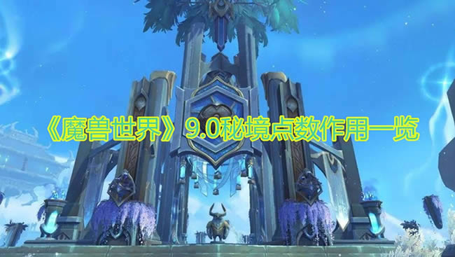 魔兽世界9.0秘境点数有什么用 魔兽世界9.0秘境点数作用列表