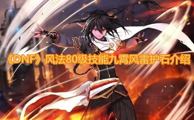 dnf�編80�����ܾ������׻�ʯʲôЧ�� dnf�編���������׻�ʯ����