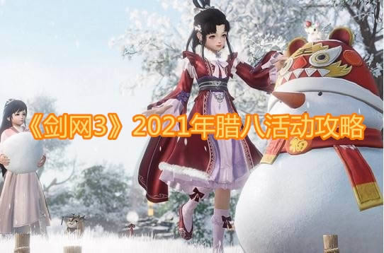 剑网32021年腊八活动如何玩 剑网32021年腊八活动什么奖励