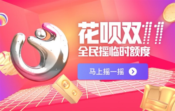 支付宝花呗双十一提额方法介绍