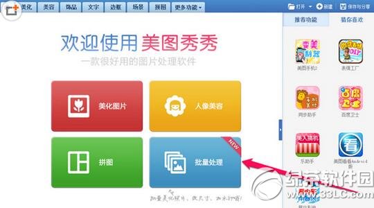 美图秀秀如何批量处理图片 美图秀秀批量处理图片教程