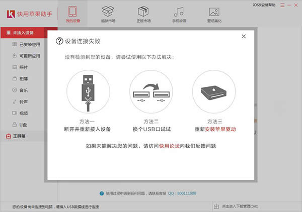 快用苹果助手如何清理系统垃圾
