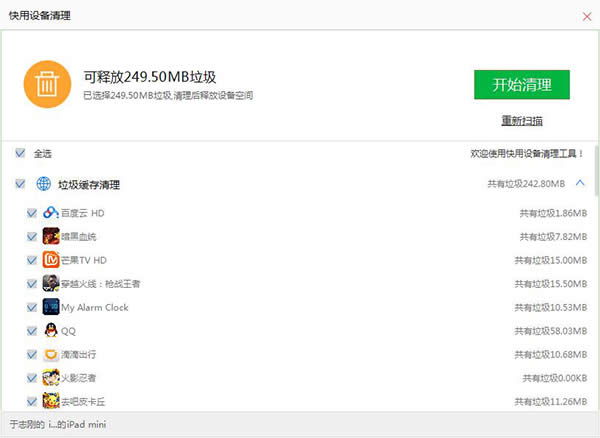 快用苹果助手如何清理系统垃圾