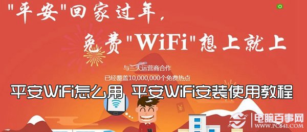 平安WiFi如何用 平安WiFi安装运用指南