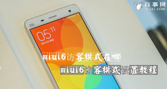 miui6访客模式在什么地方 miui6访客模式设置指南