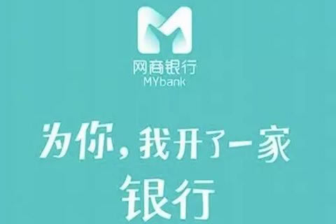 网商银行人工客服电话多少 投诉电话联系方式