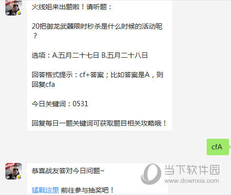 CF手游20把御龙武器限时秒杀是什么时候的活动呢？