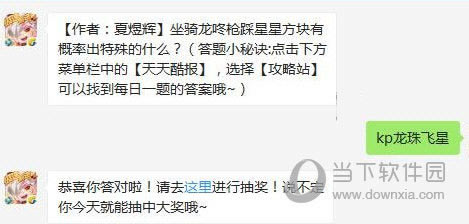 天天酷跑坐骑龙咚枪踩星星方块有概率出特殊的什么？