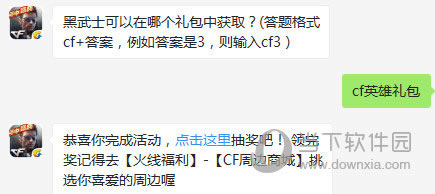 黑武士可以在什么地方个礼包中取得？CF手游8月8日每日1题