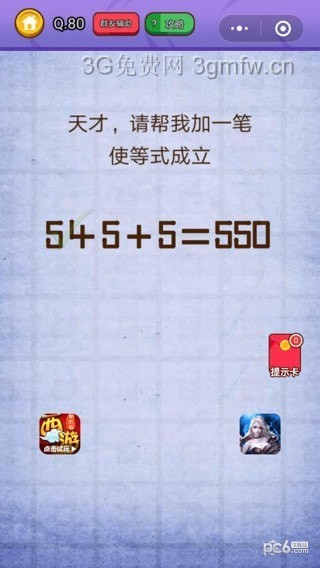 燃烧吧我的大脑第80关如何过 5+5+5=550