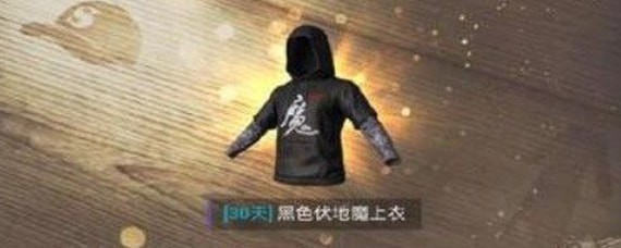 刺激战场魔字衣服如何获得