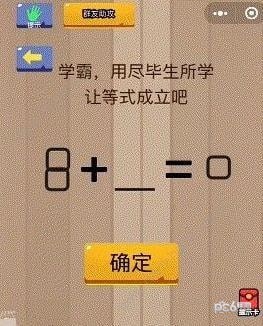 脑力大乱斗第15关如何过 8+几=0