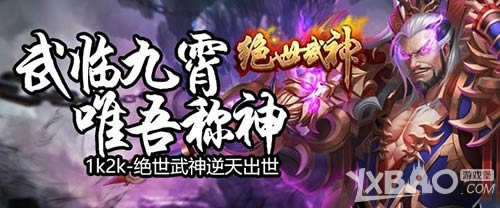 武临九霄唯吾称神1k2k《绝世武神》逆天出世