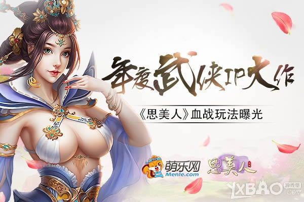 年度武侠IP大作 萌乐网《思美人》血战玩法曝光