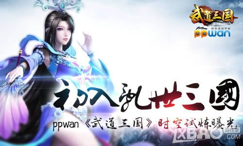 初入乱世三国ppwan《武道三国》时空试炼曝光