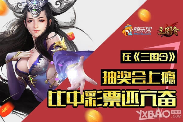 比中彩票还亢奋 在萌乐网《三国令》抽奖会上瘾