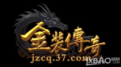 37《金装传奇》官网上线 精彩内容一触即发