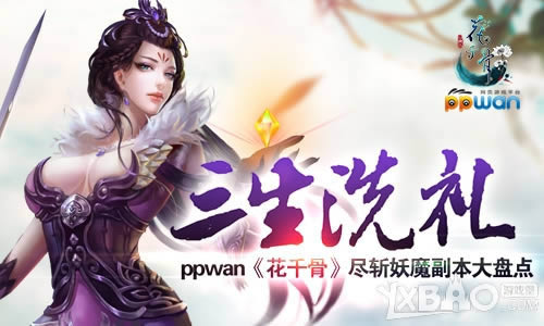 三生洗礼ppwan《花千骨》尽斩妖魔副本大盘点