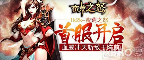 血威冲天斩敌于阵前1k2k《蛮荒之怒》首服打开