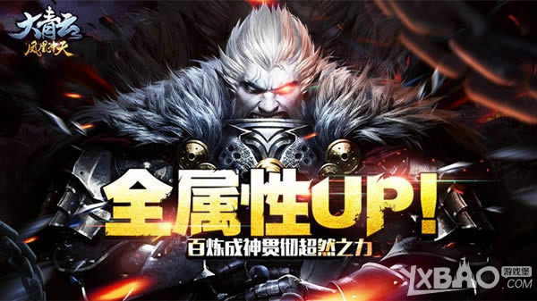 全属性UP！《大青云》百炼成神贯彻超然之力