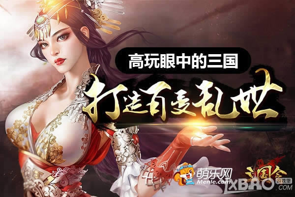 高玩眼中的三国 萌乐网《三国令》打造百变乱世