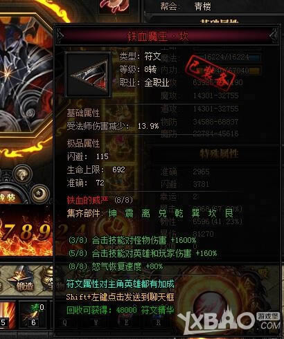 XY游戏《蓝月传奇》铁血魔王8转符文属性列表