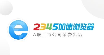 2345���������v10.4.1.197�ٷ���_�����ʽ��