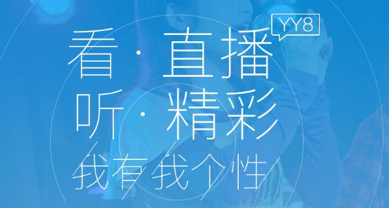 YY����v8.3���԰�_YY��������ṩ����