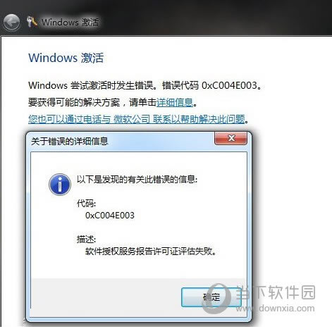 Windows7激活出错代码0xc004e003如何办