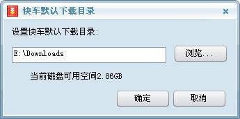 快车3默认下载目录如何设置 默认下载目录设置方法