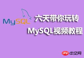 6תMySQLƵͼϸ̳ԴƼ