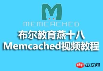 108MemcachedƵϷ