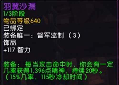 魔兽6.0PVE攻略:版本初期奶德治疗饰品浅析