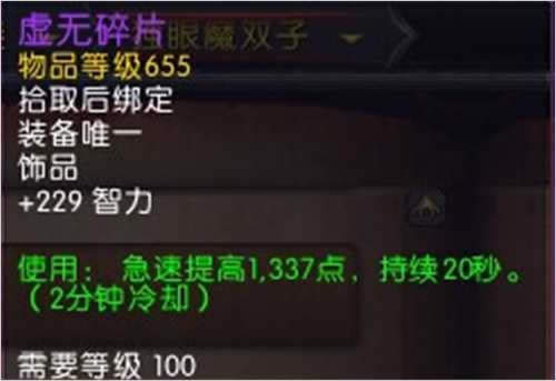 魔兽6.0PVE攻略:版本初期奶德治疗饰品浅析