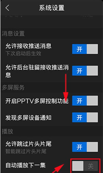 PPTV网络电视手机端关闭自动播放下一集技巧的方法