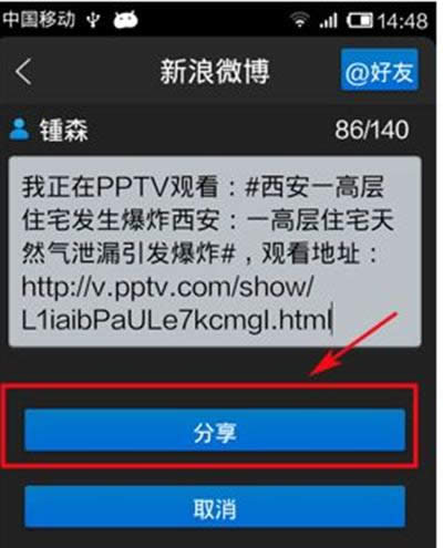 PPTV网络电视分享视频到新浪微博、微信的方法
