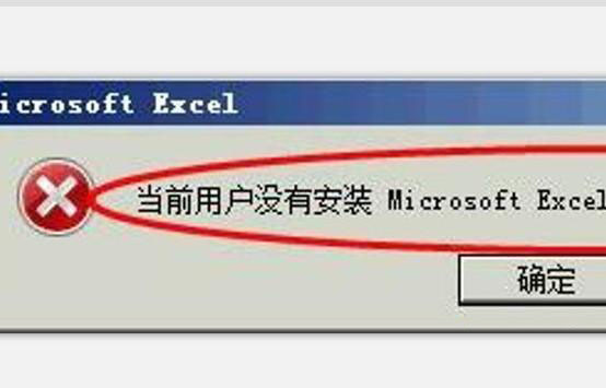 XPϵͳʾǰûûаװExcelô?